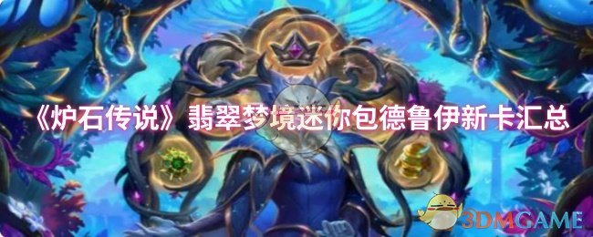 《炉石传说》翡翠梦境迷你包德鲁伊新卡汇总