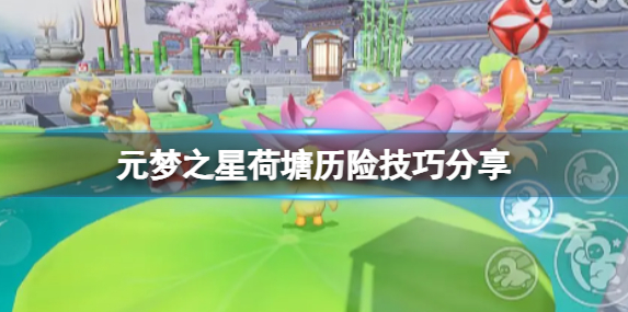 元梦之星荷塘历险技巧分享