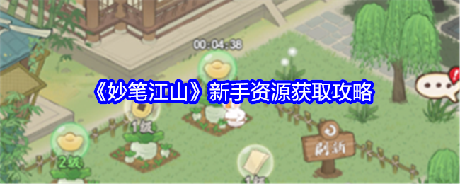 《妙笔江山》新手资源获取攻略