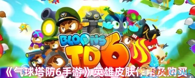 《气球塔防6手游》英雄皮肤作用及购买
