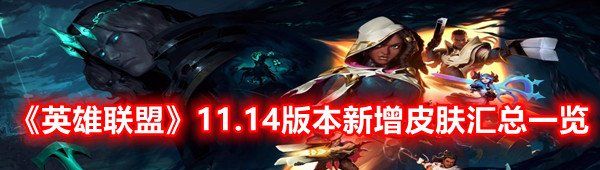 《英雄联盟》11.14版本新增皮肤汇总一览