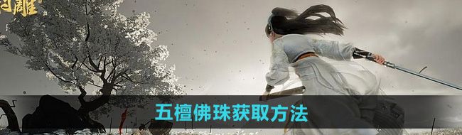 《射雕》五檀佛珠获取方法