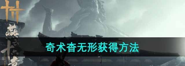 《燕云十六声》奇术杳无形获得方法