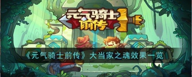 元气骑士前传大当家之魂效果是什么