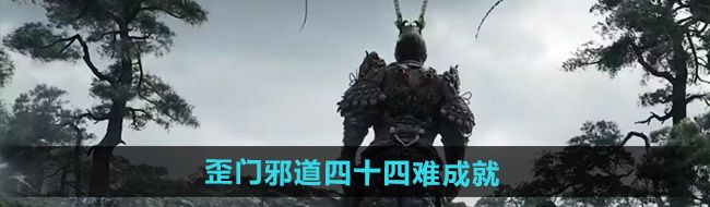 《黑神话悟空》歪门邪道四十四难成就攻略