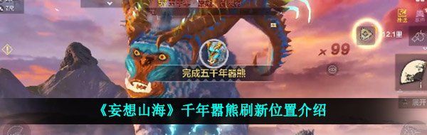 《妄想山海》千年嚣熊刷新位置介绍