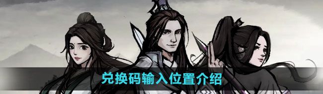 《烟雨江湖》兑换码输入位置介绍