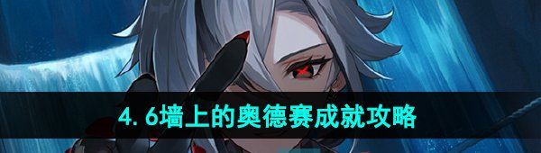 《原神》4.6墙上的奥德赛成就攻略
