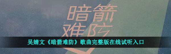 吴婧文《暗箭难防》歌曲完整版在线试听入口
