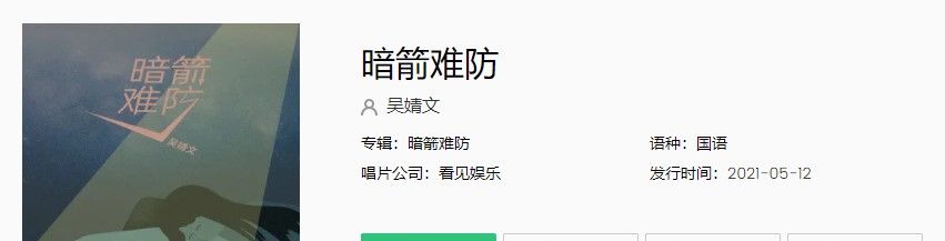吴婧文《暗箭难防》歌曲完整版在线试听入口