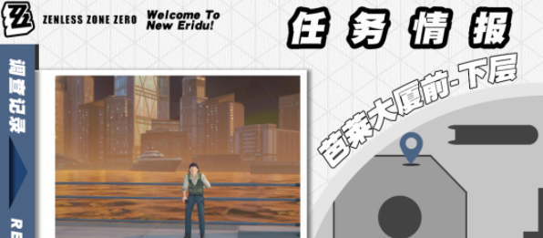 《绝区零》芭莱魅影其三任务攻略