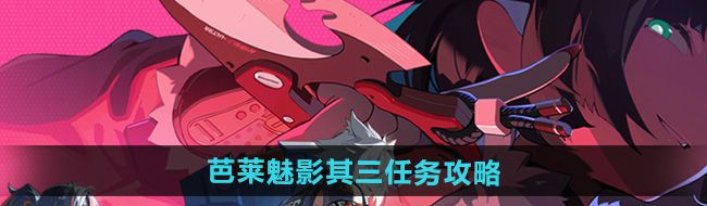 《绝区零》芭莱魅影其三任务攻略