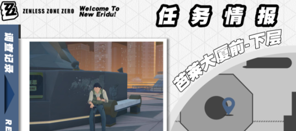 《绝区零》芭莱魅影其三任务攻略