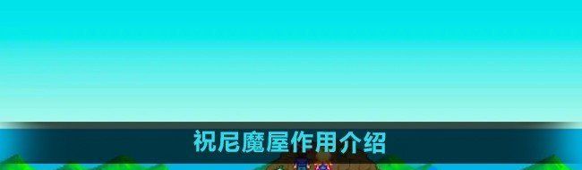 《星露谷物语》祝尼魔屋作用介绍