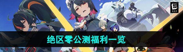《绝区零》公测福利一览
