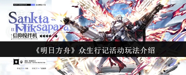 《明日方舟》众生行记活动玩法介绍