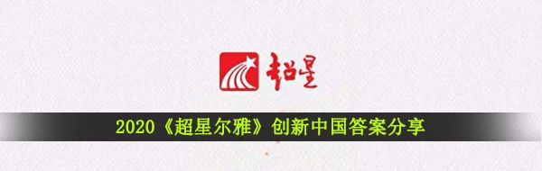 2020《超星尔雅》创新中国答案分享