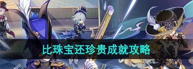 《原神》比珠宝还珍贵成就攻略