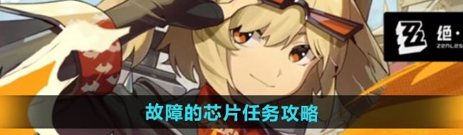 《绝区零》1.2故障的芯片任务攻略