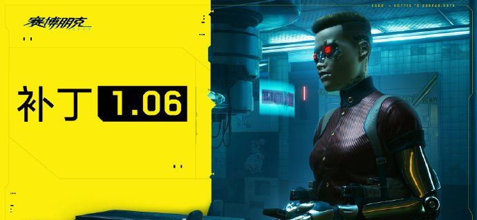 《赛博朋克2077》1.06版本补丁更新内容一览
