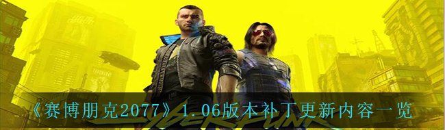 《赛博朋克2077》1.06版本补丁更新内容一览