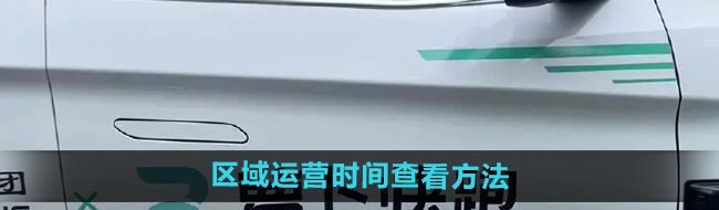 《萝卜快跑》各城市区域运营时间查看方法