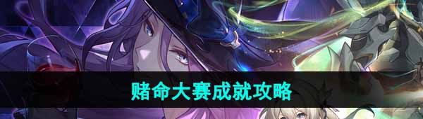 《崩坏星穹铁道》赌命大赛成就攻略