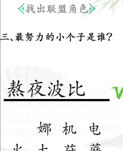 《汉字找茬王》找出联盟角色关卡通关方法介绍