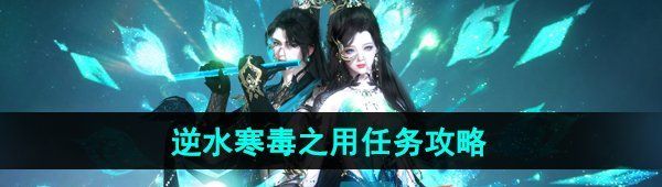 《逆水寒手游》毒之用任务攻略