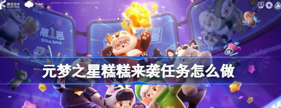 元梦之星糕糕来袭任务攻略