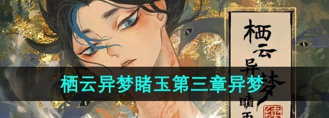 《栖云异梦睹玉》第三章异梦攻略