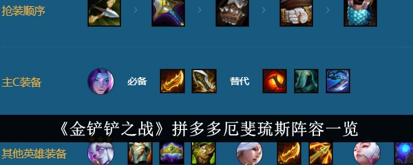 金铲铲之战拼多多厄斐琉斯阵容是什么-拼多多厄斐琉斯阵容一览
