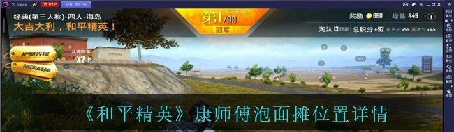 《和平精英》康师傅泡面摊位置详情