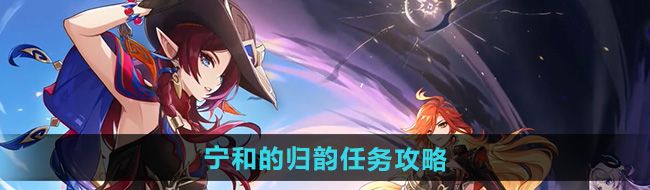 《原神》5.1宁和的归韵任务攻略