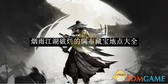 《烟雨江湖》破烂的绸布藏宝地点大全