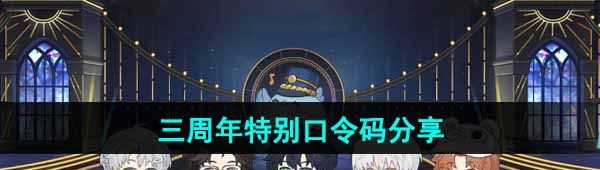 《光与夜之恋》三周年特别口令码分享