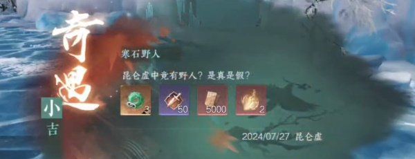 《逆水寒手游》奇遇任务寒石野人攻略