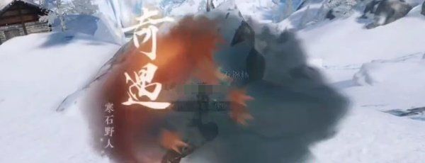 《逆水寒手游》奇遇任务寒石野人攻略