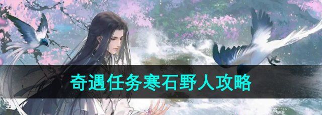 《逆水寒手游》奇遇任务寒石野人攻略