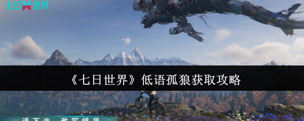《七日世界》低语孤狼获取攻略