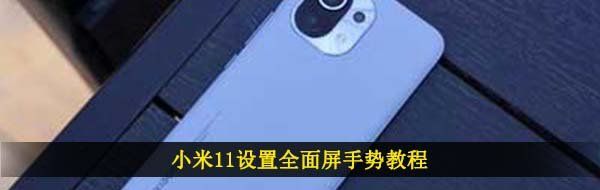 小米11设置全面屏手势教程