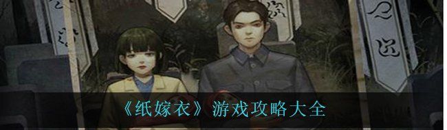 《纸嫁衣》游戏攻略大全