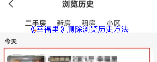 《幸福里》删除浏览历史方法