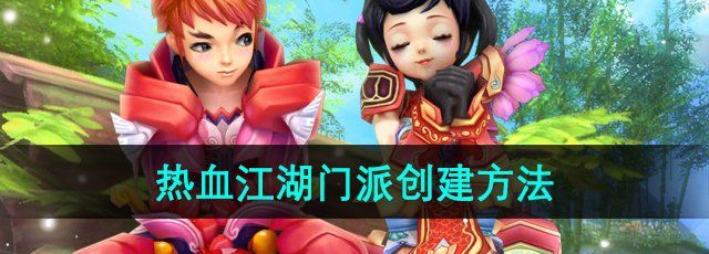 《热血江湖》门派创建方法