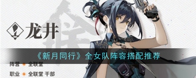 新月同行全女队阵容怎么搭配-搭配推荐