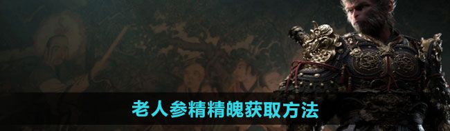 《黑神话悟空》老人参精精魄获取方法