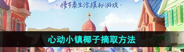 《心动小镇》椰子摘取方法