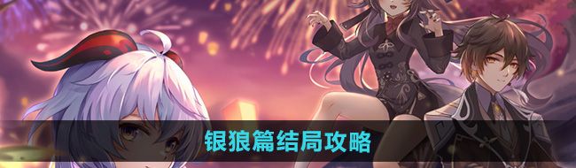 《崩坏星穹铁道》初花习剑录银狼篇结局攻略