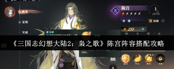 《三国志幻想大陆2：枭之歌》陈宫阵容搭配攻略
