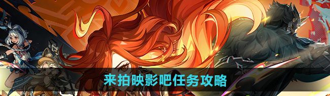 《原神》5.0来拍映影吧任务攻略